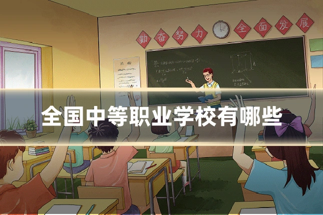 全国中等职业学校有哪些