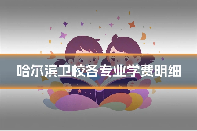 哈尔滨卫校各专业学费明细