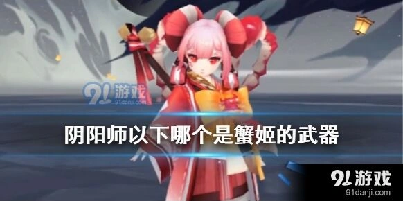阴阳师蟹姬武器相关问题教程