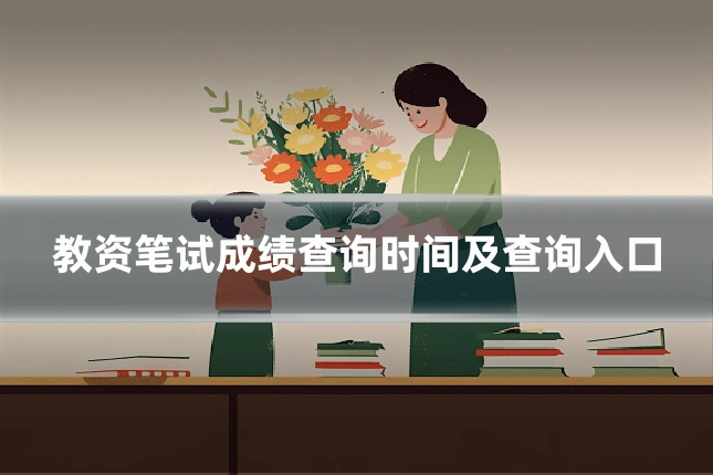 教资笔试成绩查询时间及查询入口