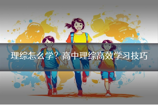 理综怎么学?高中理综高效学习技巧