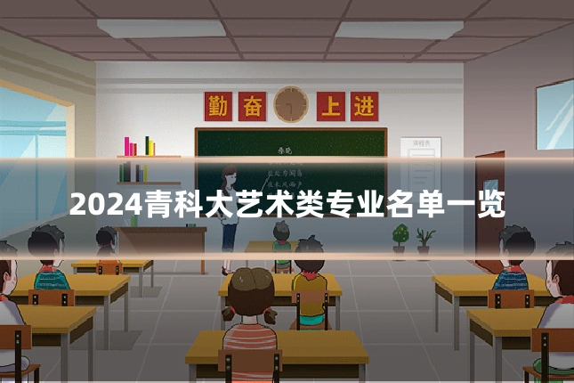 2024青科大艺术类专业名单一览