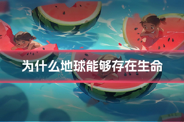 为什么地球能够存在生命