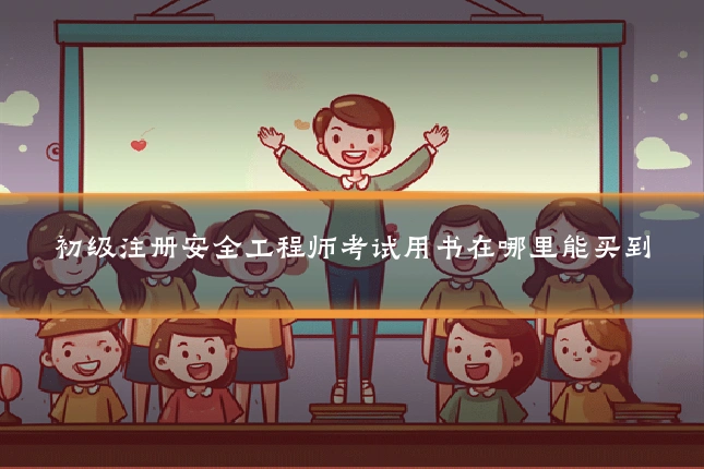 初级注册安全工程师考试用书在哪里能买到