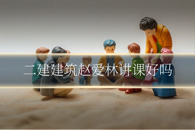 二建建筑赵爱林讲课好吗