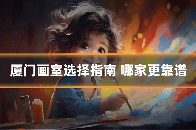 厦门画室选择指南 哪家更靠谱