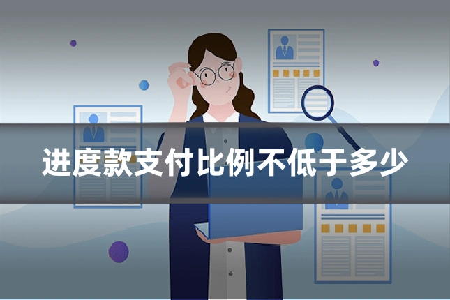 进度款支付比例不低于多少