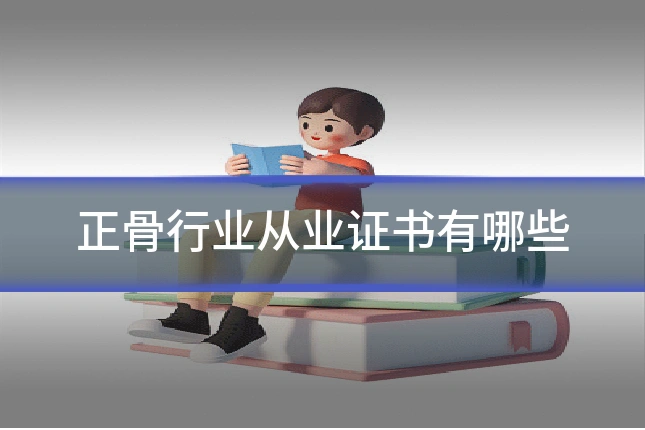 正骨行业从业证书有哪些