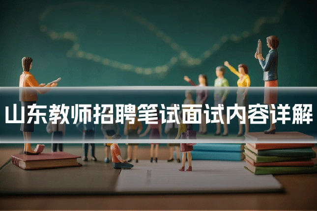 山东教师招聘笔试面试内容详解