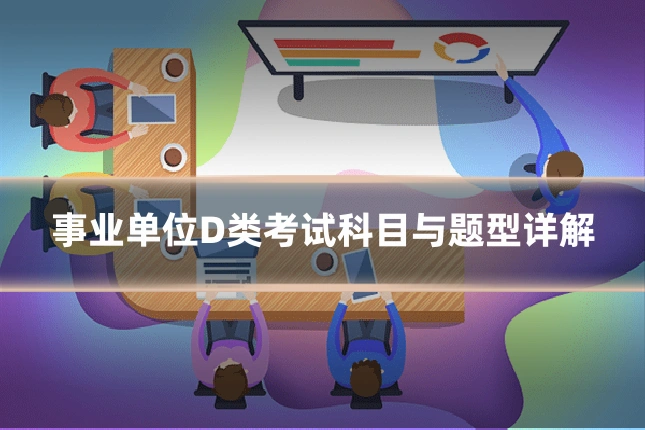 事业单位D类考试科目与题型详解