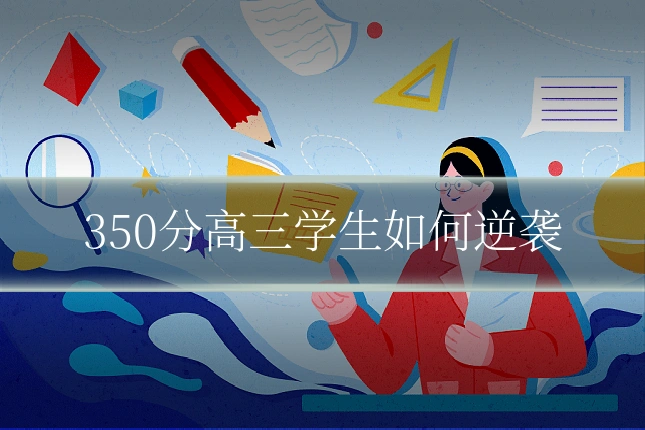 350分高三学生如何逆袭