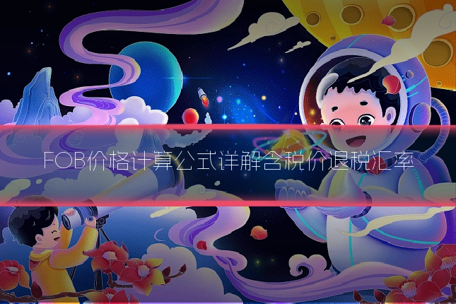 FOB价格计算公式详解含税价退税汇率