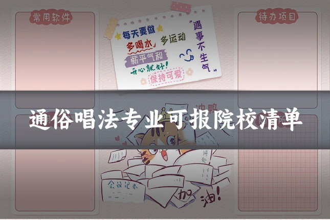 通俗唱法专业可报院校清单