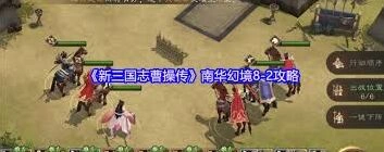 新三国志曹操传南华幻境8新手攻略