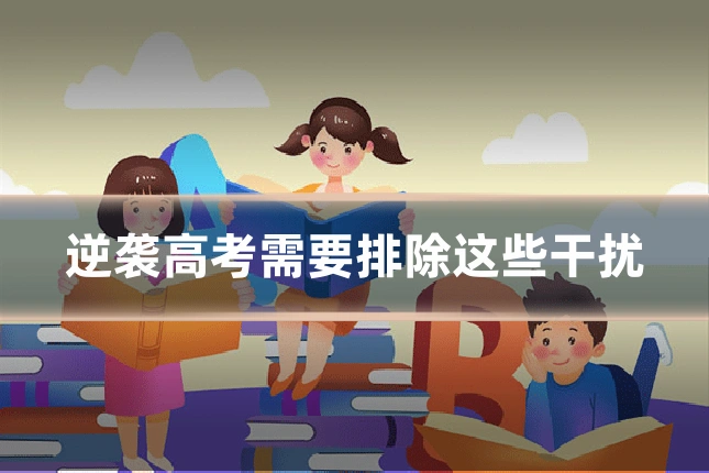 逆袭高考需要排除这些干扰