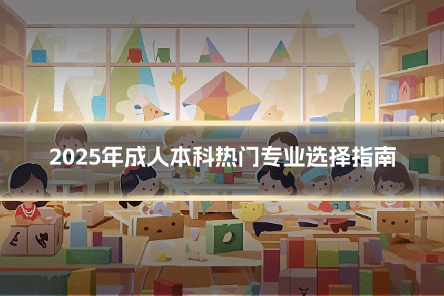 2025年成人本科热门专业选择指南