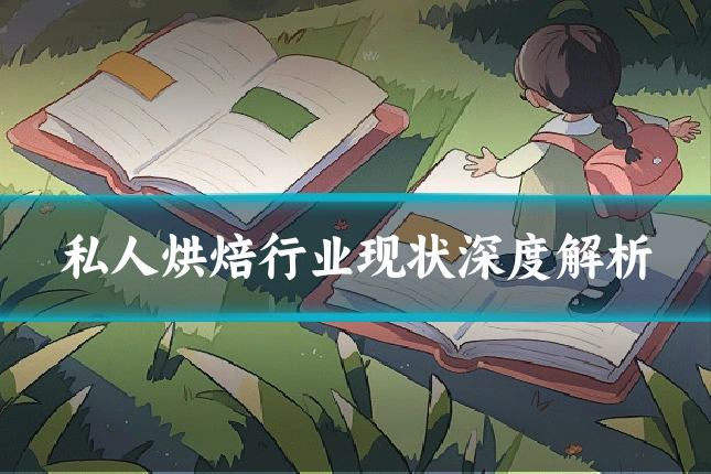 私人烘焙行业现状深度解析