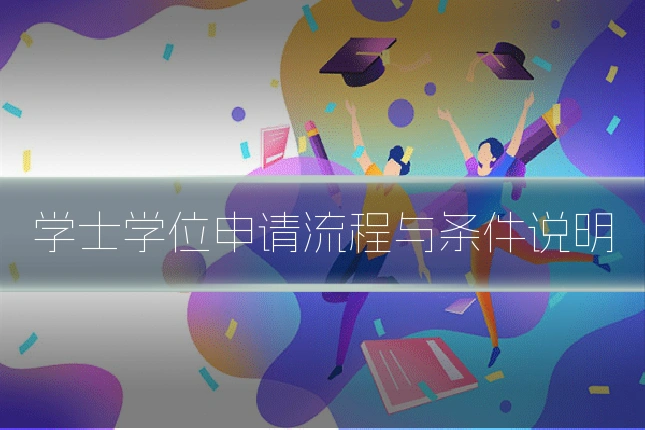 学士学位申请流程与条件说明