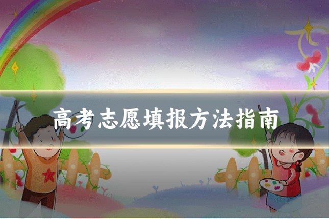 高考志愿填报方法指南