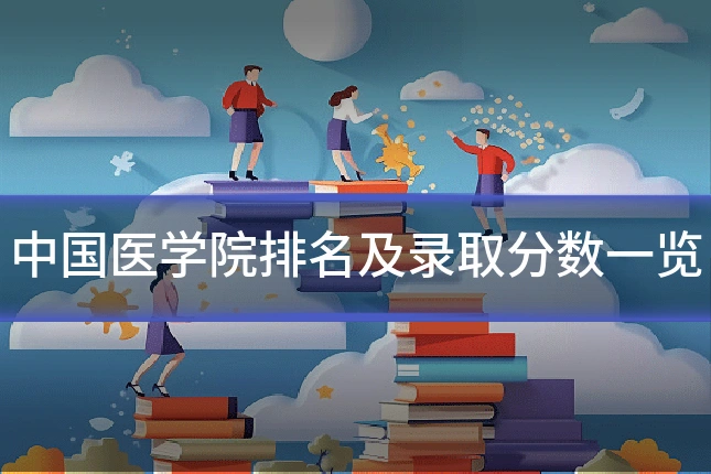 中国医学院排名及录取分数一览