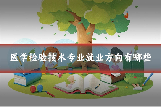 医学检验技术专业就业方向有哪些