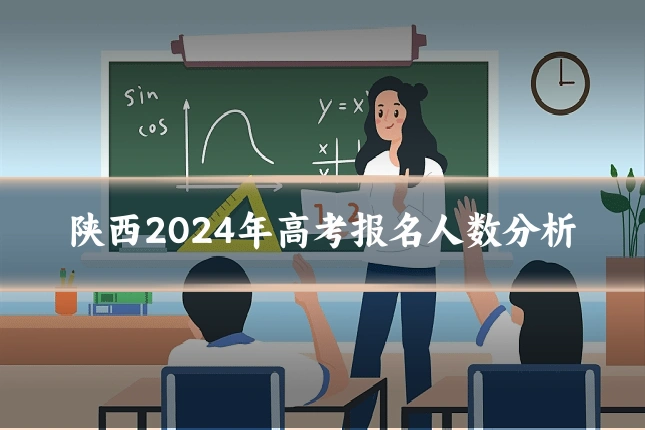 陕西2024年高考报名人数分析