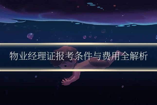 物业经理证报考条件与费用全解析