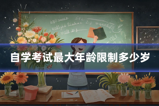 自学考试最大年龄限制多少岁