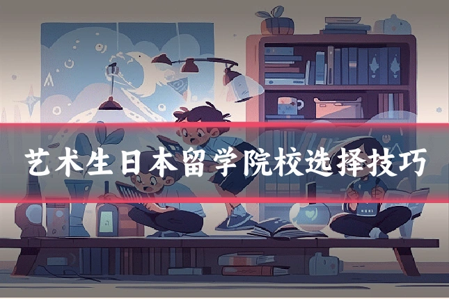 艺术生日本留学院校选择技巧