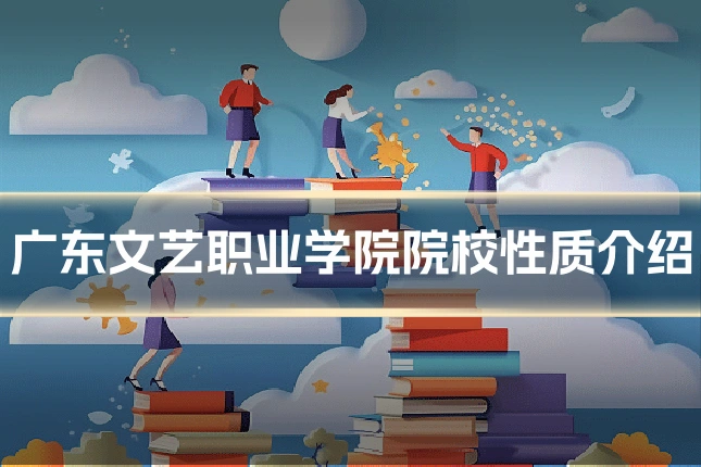 广东文艺职业学院院校性质介绍