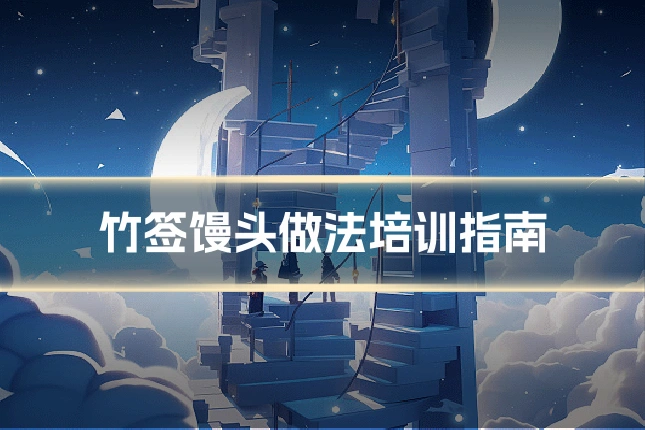 竹签馒头做法培训指南