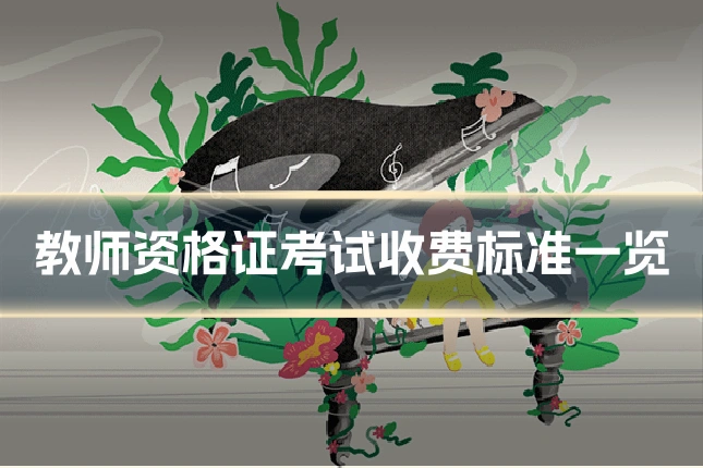 教师资格证考试收费标准一览