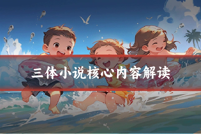 三体小说核心内容解读