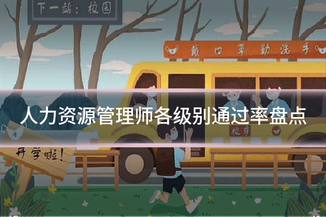 人力资源管理师各级别通过率盘点