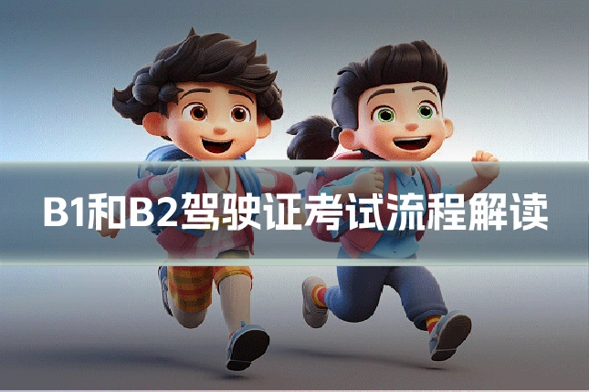 B1和B2驾驶证考试流程解读