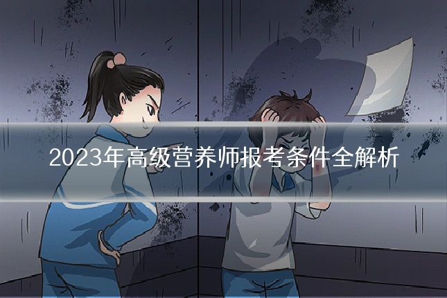 2023年高级营养师报考条件全解析
