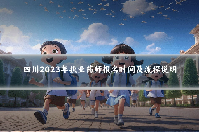 四川2023年执业药师报名时间及流程说明