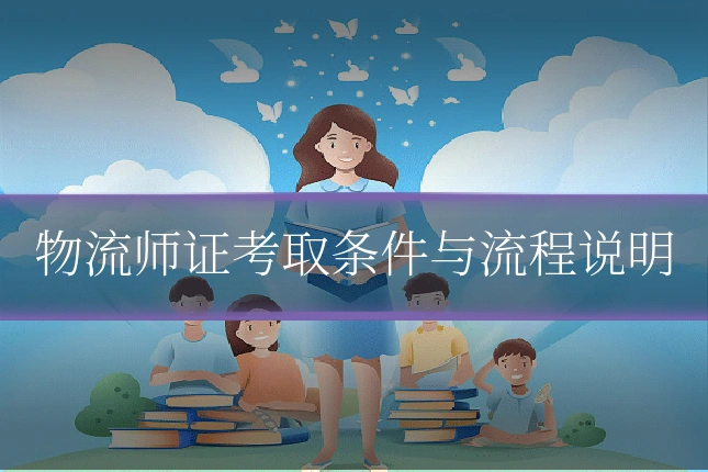 物流师证考取条件与流程说明