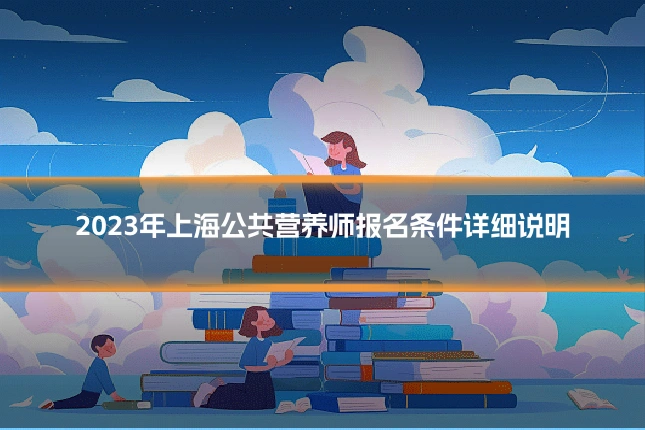 2023年上海公共营养师报名条件详细说明