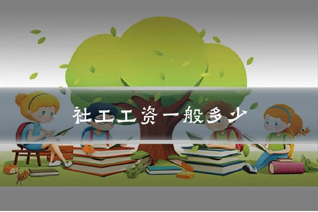 社工工资一般多少