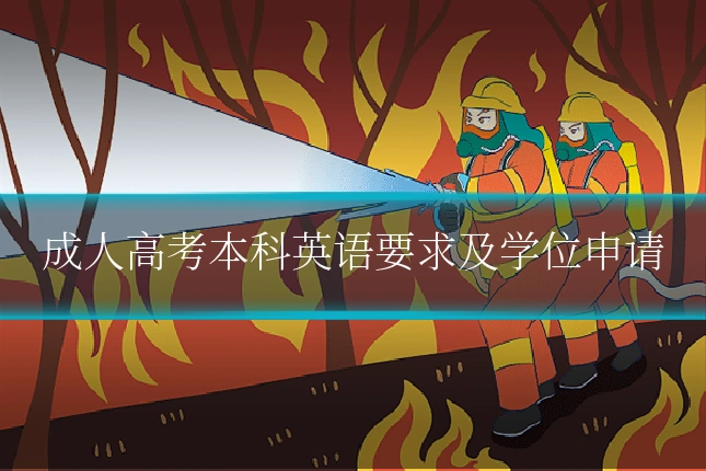 成人高考本科英语要求及学位申请