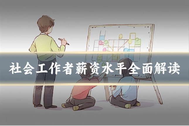 社会工作者薪资水平全面解读