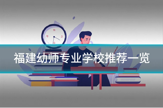 福建幼师专业学校推荐一览