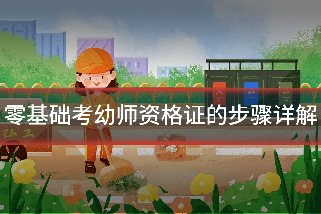 零基础考幼师资格证的步骤详解