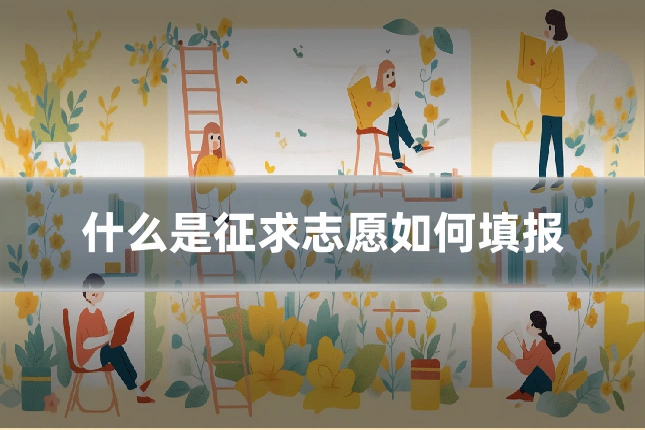 什么是征求志愿如何填报