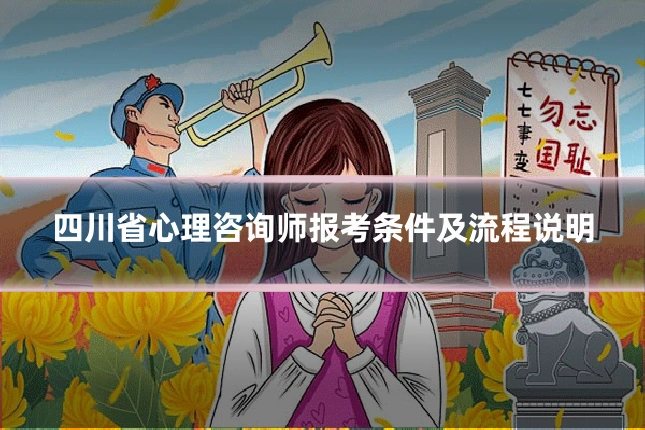 四川省心理咨询师报考条件及流程说明