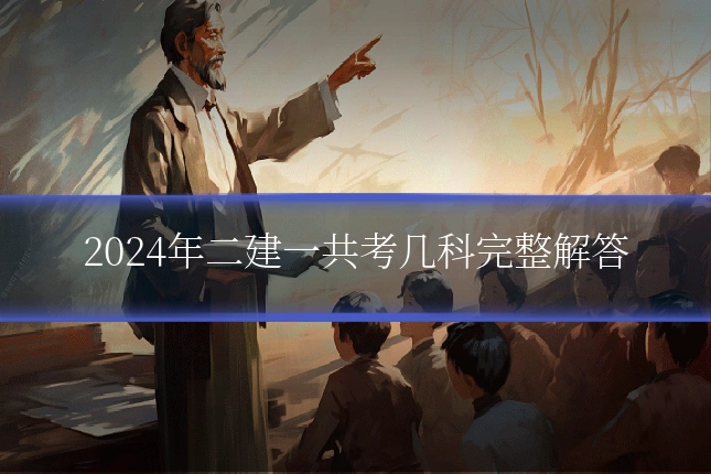 2024年二建一共考几科完整解答