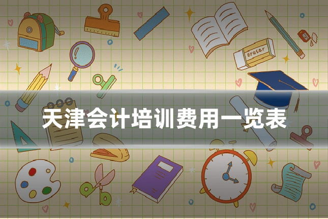 天津会计培训费用一览表