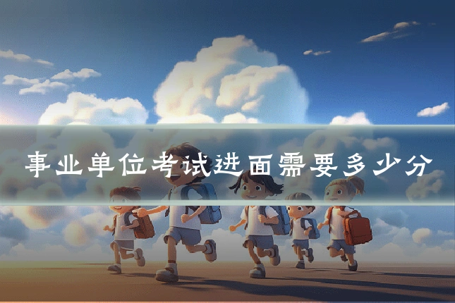 事业单位考试进面需要多少分