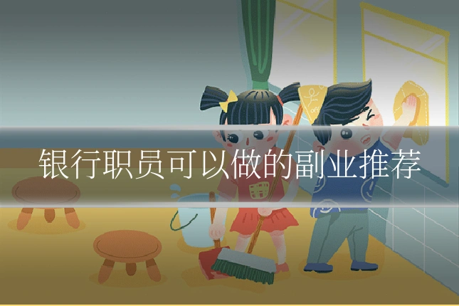 银行职员可以做的副业推荐